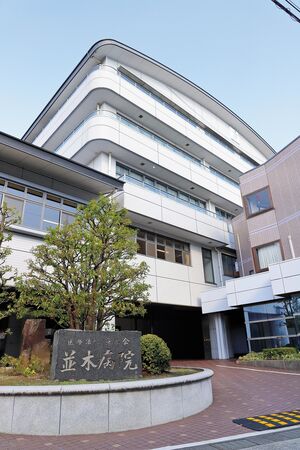 医療法人 並木会 並木病院の写真