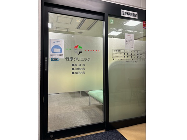 竹原クリニックの写真