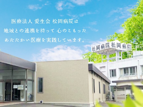 医療法人愛生会 松岡病院の写真