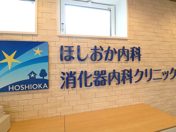 中原小杉元住吉 ほしおか内科・消化器・内視鏡クリニックの写真