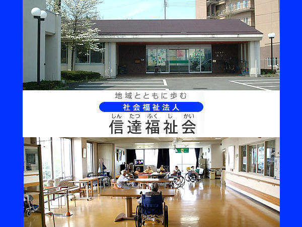 社会福祉法人信達福祉会の写真