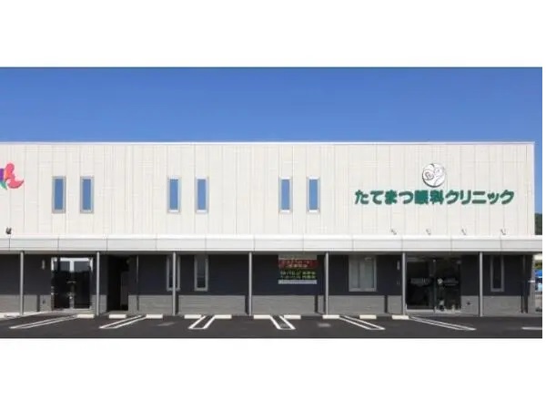たてまつ眼科クリニックの写真