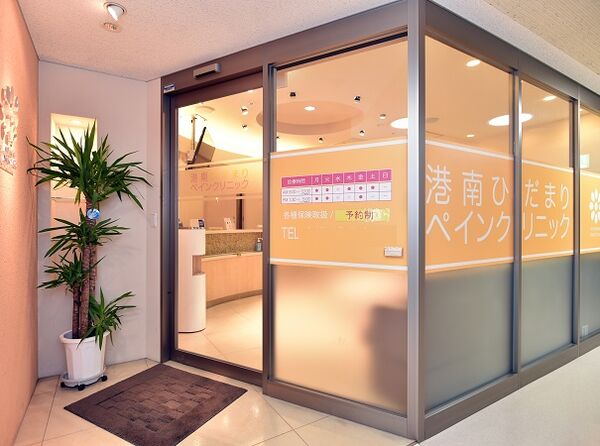 港南ひだまりペインクリニックの写真