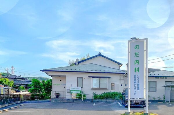 医療法人健心会 のだ内科・リウマチ膠原病・訪問診療クリニックの写真
