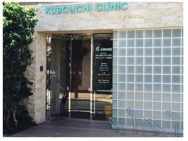 久保内医院の写真