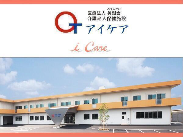 医療法人美湖会　介護老人保健施設アイケアの写真