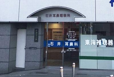 医療法人鏡明会　石井耳鼻咽喉科診療所の写真