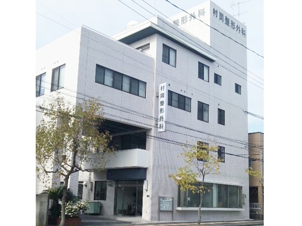 村岡整形外科の写真