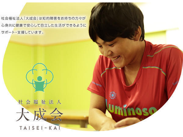 社会福祉法人大成会の写真