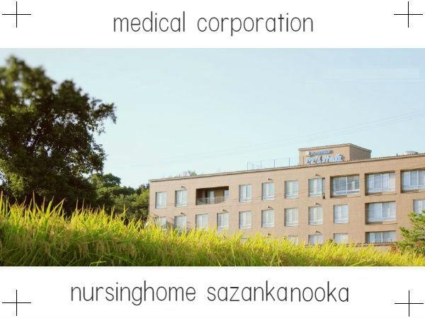 医療法人 健幸会 介護老人保健施設 さざんかの丘の写真
