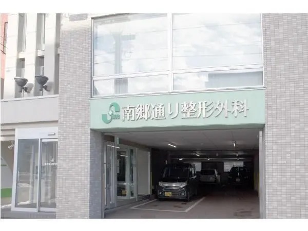 医療法人社団 南郷通り整形外科の写真