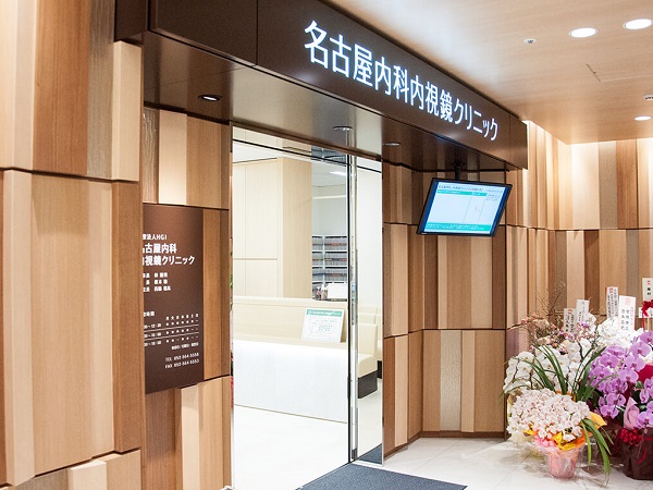 医療法人HGI 名古屋内科、内視鏡クリニックの写真