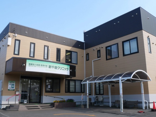 医療法人社団真清の会 新千歳クリニックの写真