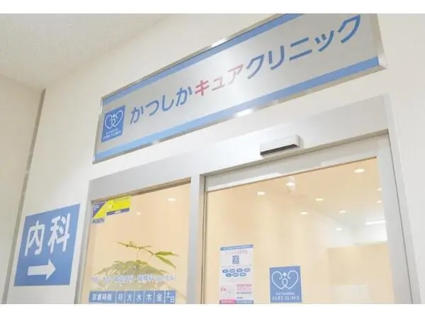 かつしかキュアクリニックの写真