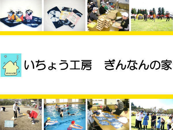 社会福祉法人八王子いちょうの会 いちょう工房ぎんなんの家の写真