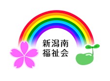 社会福祉法人 新潟南福祉会の写真