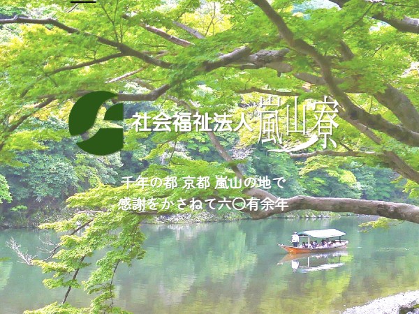 社会福祉法人嵐山寮の写真