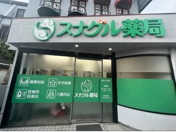 スナグル薬局の写真