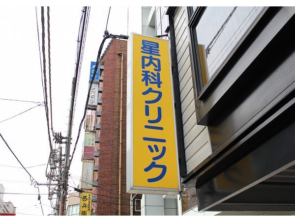 医療法人博和會 星内科クリニックの写真