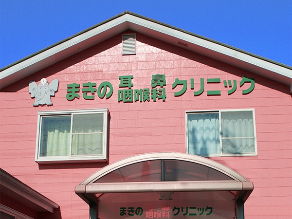 まきの耳鼻咽喉科クリニックの写真