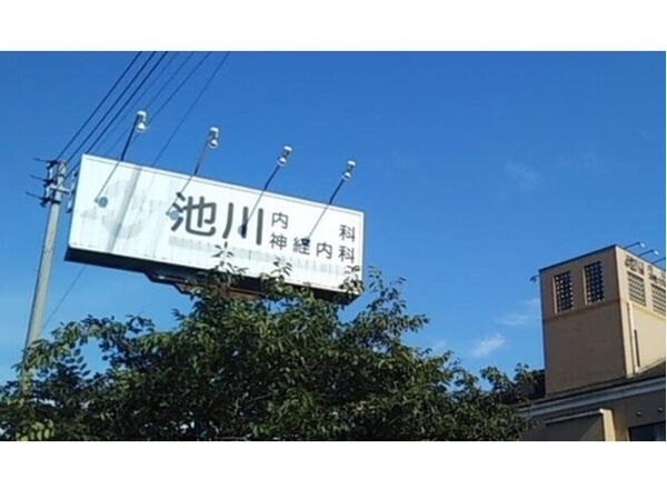 医療法人さくら会　池川内科・神経内科の写真