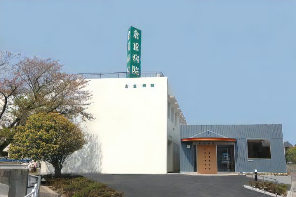 医療法人正誠会 倉重病院の写真