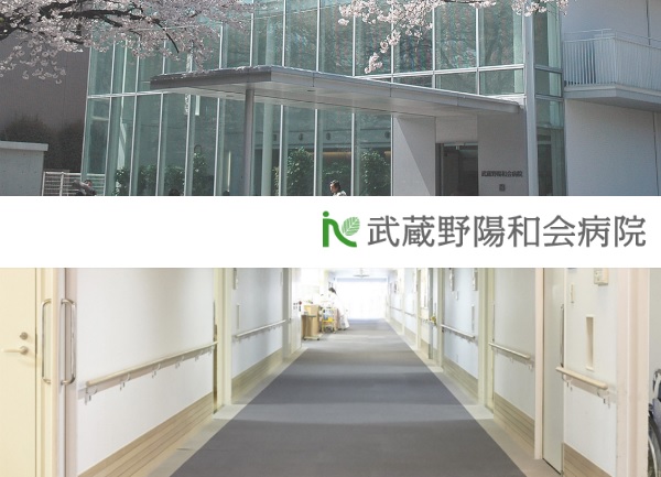 医療法人社団 陽和会 武蔵野陽和会病院の写真