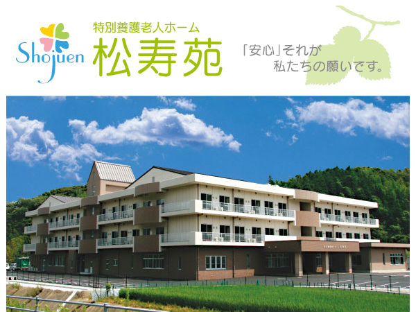 社会福祉法人 幸洋福祉会　特別養護老人ホーム　松寿苑の写真