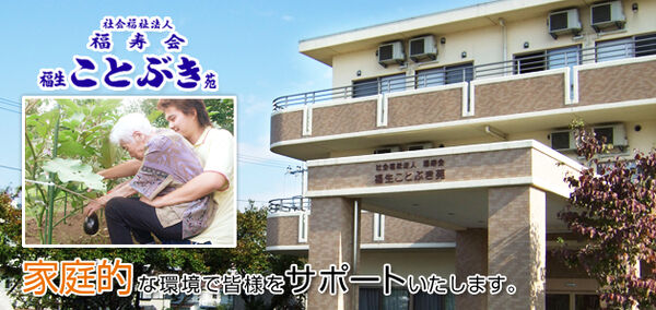 社会福祉法人福寿会 福生ことぶき苑の写真