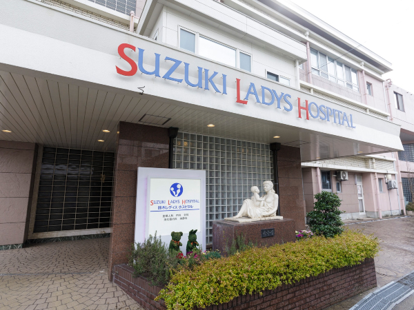 鈴木レディスホスピタルの写真