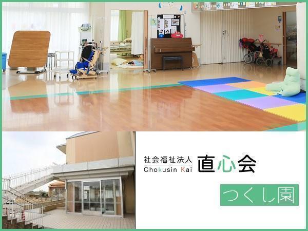 社会福祉法人直心会 つくし園の写真