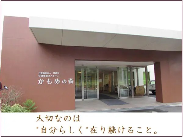 社会福祉法人邦進会 特別養護老人ホーム かもめの森の写真