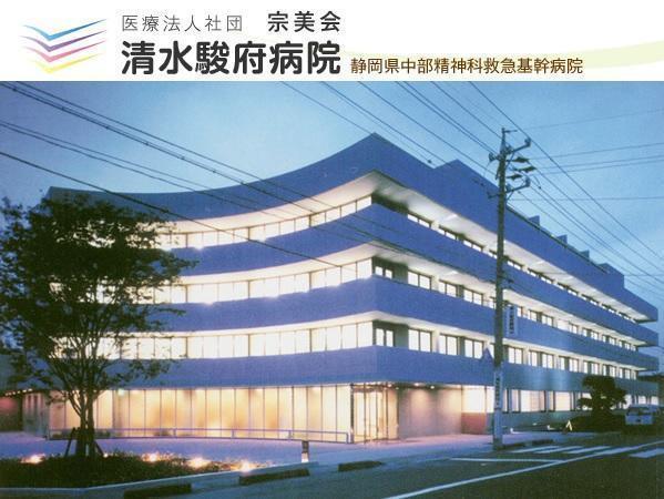 医療法人社団宗美会 清水駿府病院の写真