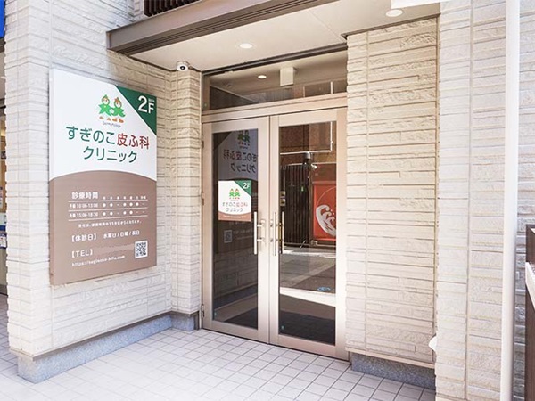 すぎのこ皮ふ科クリニックの写真