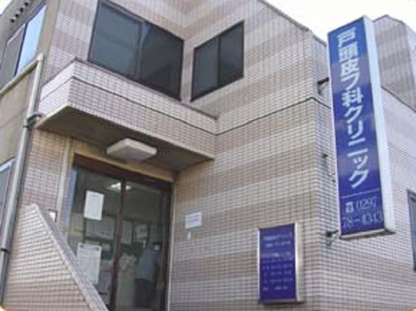 戸頭皮膚科クリニックの写真
