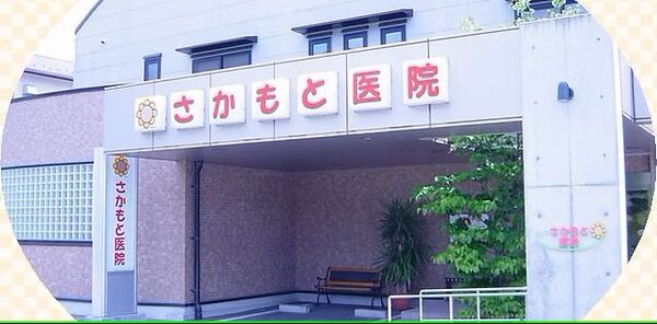 医療法人社団 さかもと医院の写真