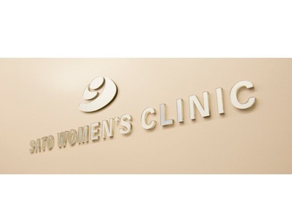 医療法人 さとうウィメンズクリニックの写真