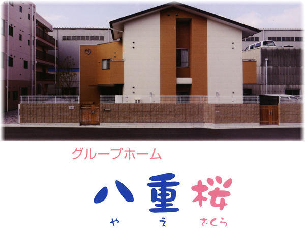 社会福祉法人いずみの会 グループホーム八重桜の写真