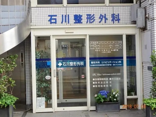 医療法人社団 心雅会 石川整形外科の写真