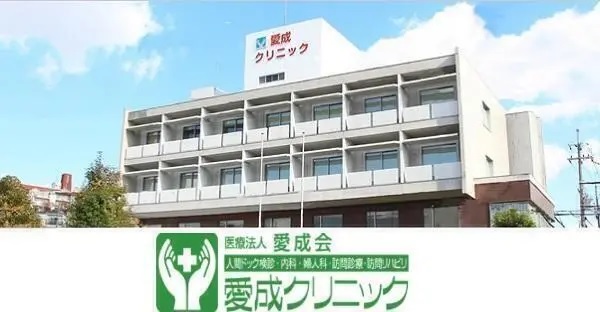 医療法人愛成会 愛成クリニックの写真