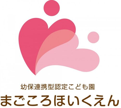 社会福祉法人八王子志成会 まごころ保育園の写真
