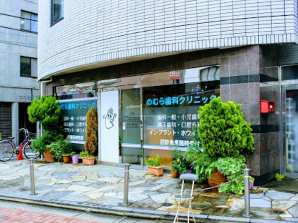 のむら歯科クリニックの写真