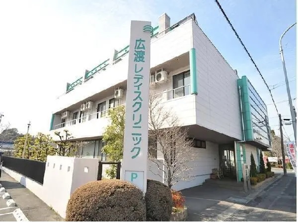 広渡レディスクリニックの写真