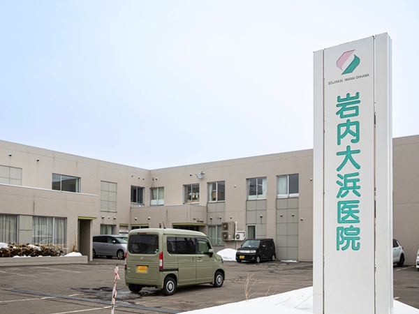 医療法人岩内大浜医院の写真