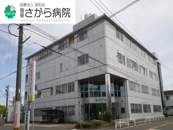 医療法人晃和会 指宿さがら病院の写真