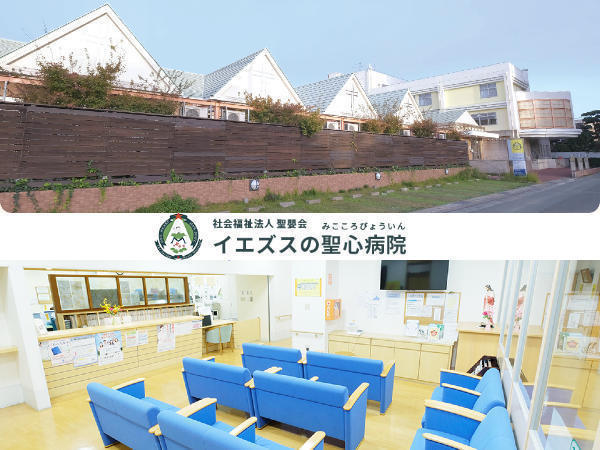 社会福祉法人聖嬰会 イエズスの聖心病院の写真