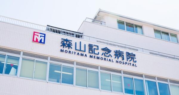社会医療法人社団 森山医会 森山記念病院の写真