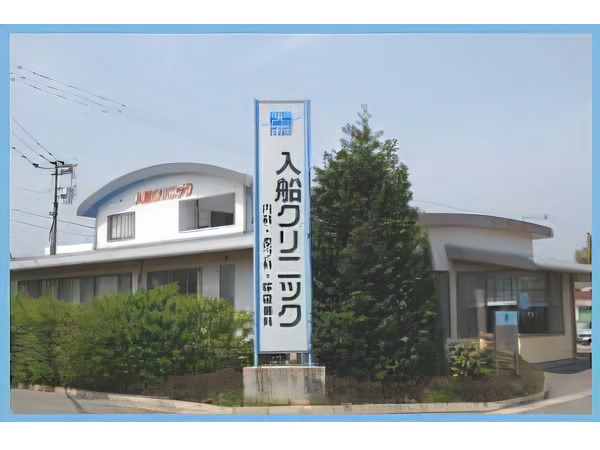 入船クリニックの写真