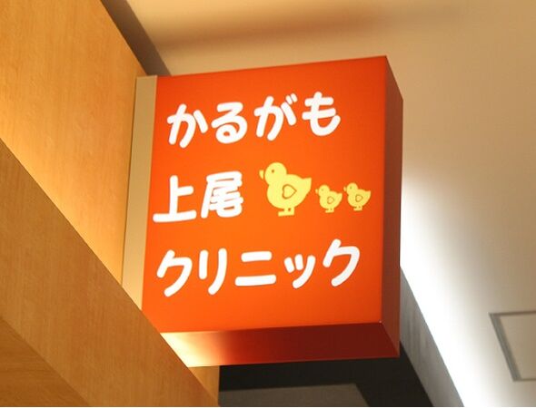 かるがも上尾クリニックの写真