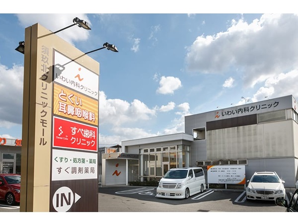医療法人いわい内科クリニックの写真